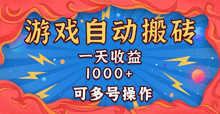 （13600期）国外游戏无脑自动搬砖，一天收益1000+ 可多号操作-吾藏分享