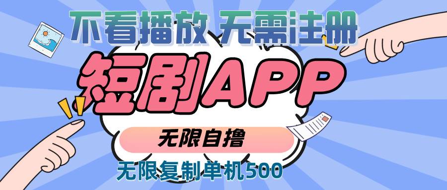 （13603期）2024最新短剧玩法，无需注册，不看播放，无限复制单号轻松日入500+-吾藏分享