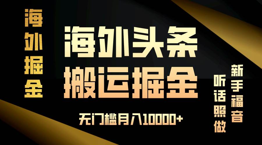 （13602期）海外头条搬运发帖，新手福音，听话照做，无门槛月入10000+-吾藏分享