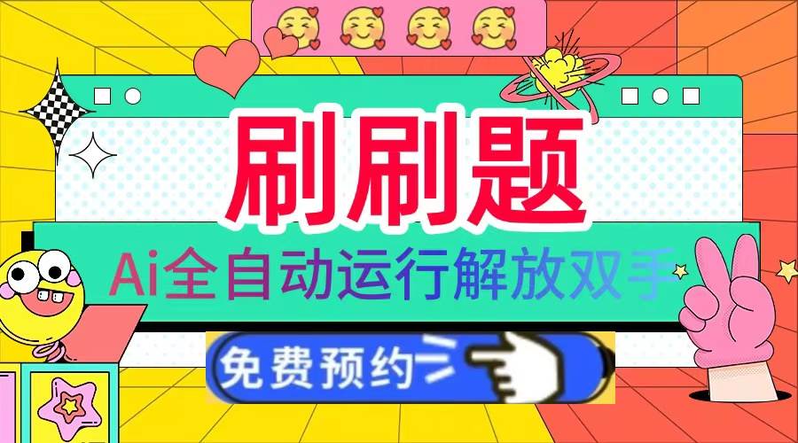 （13604期）刷刷题Ai全自动运行，每天半小时轻松搞几张，管道收益轻松日入1000+-吾藏分享
