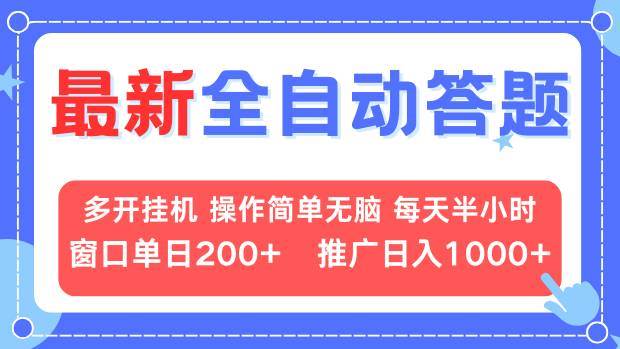 （13605期）最新全自动答题项目，多开挂机简单无脑，窗口日入200+，推广日入1k+，…-吾藏分享