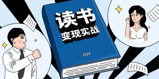 （13608期）读书赚钱实战营，从0到1边读书边赚钱，实现年入百万梦想,写作变现-吾藏分享