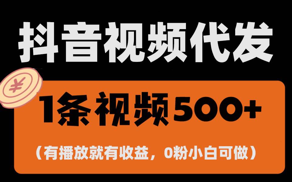 （13607期）最新零撸项目，一键托管代发视频，有播放就有收益，日入1千+，有抖音号…-吾藏分享