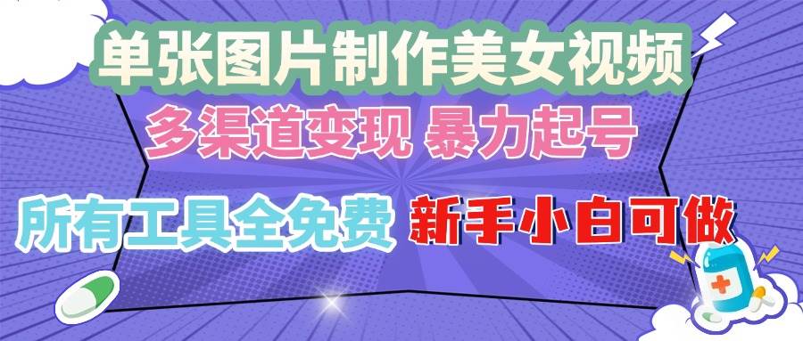 （13610期）单张图片作美女视频 ，多渠道变现 暴力起号，所有工具全免费 ，新手小…-吾藏分享