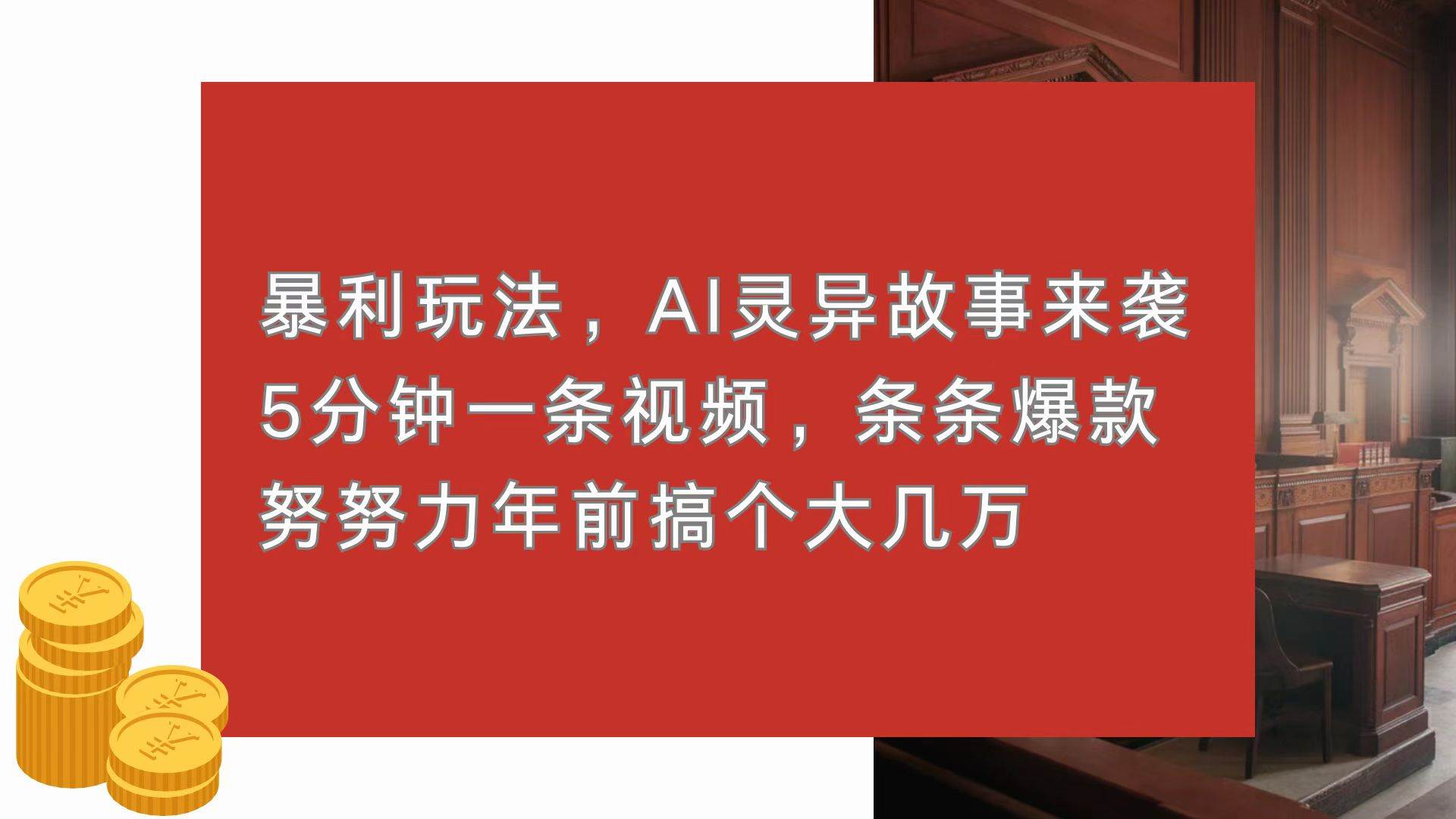 （13612期）暴利玩法，AI灵异故事来袭，5分钟1条视频，条条爆款 努努力年前搞个大几万-吾藏分享