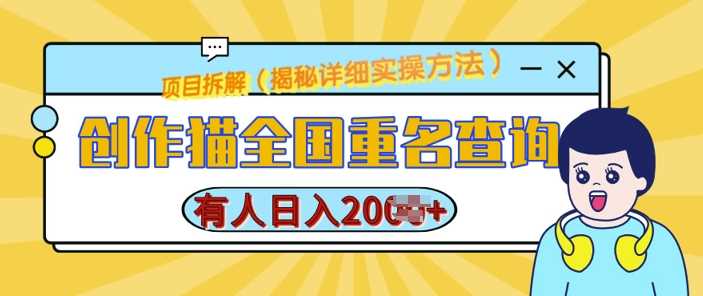 创作猫全国重名查询，详细教程，简单制作，日入多张【揭秘】-吾藏分享