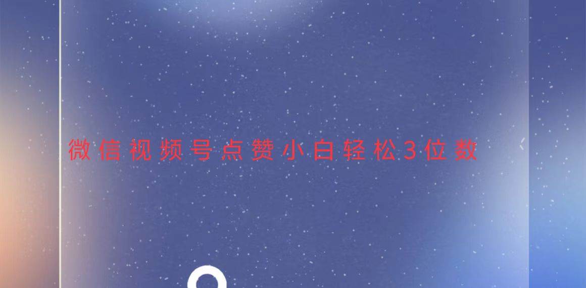 （13613期）视频号点赞最新玩法，小白轻松日入三位数-吾藏分享
