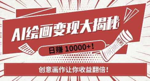 AI梦境绘画致富秘籍,复制粘贴,新手也能快速掌握,创意画作让你收益翻倍-吾藏分享