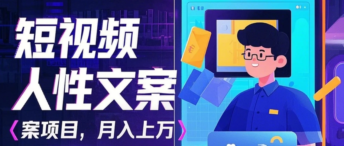 利用AI自动制作短视频人性文案项目：揭秘月入上万的精准流量变现秘籍-吾藏分享