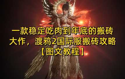 一款稳定吃肉到年底的搬砖大作，渡鸦2国际服搬砖攻略【图文教程】【揭秘】-吾藏分享