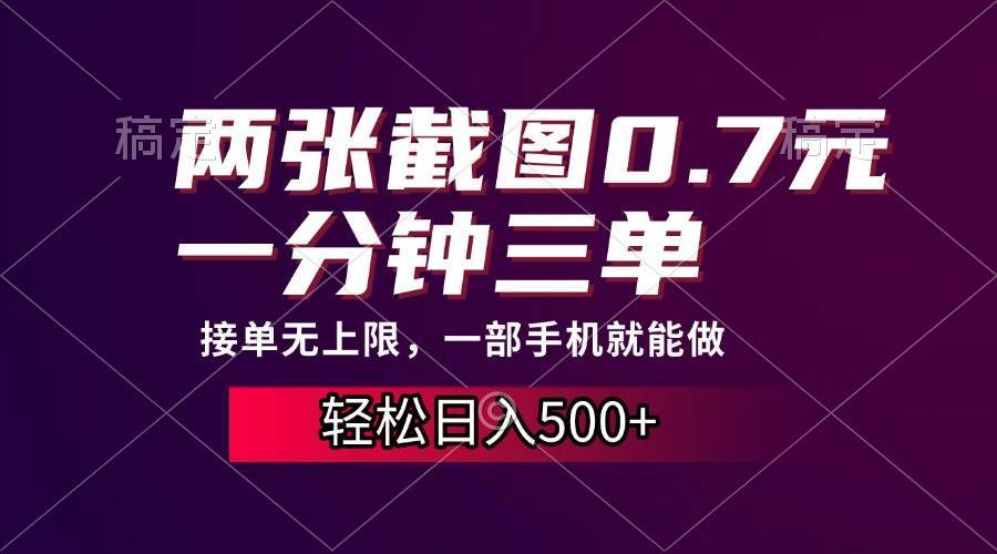 （13626期）两张截图0.7元，一分钟三单，接单无上限，一部手机就能做，一天500+-吾藏分享