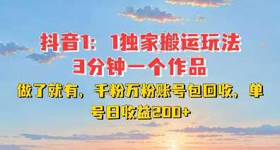 DY独家1：1搬运玩法，3分钟搞定一个作品，千粉万粉账号包回收，单号日收益2张【揭秘】-吾藏分享