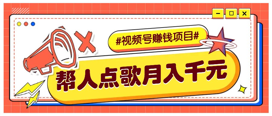 利用信息差赚钱项目，视频号帮人点歌也能轻松月入5000+-吾藏分享