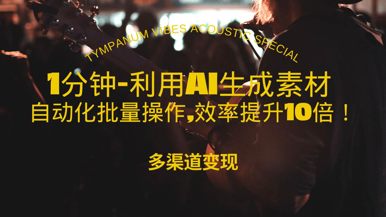 （13630期）1分钟教你利用AI生成10W+美女视频,自动化批量操作,效率提升10倍！-吾藏分享