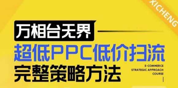 【2024新版】万相台无界，超低PPC低价扫流完整策略方法，店铺核心选款和低价盈选款方法-吾藏分享