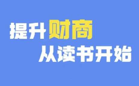 财商深度读书(更新12月)，提升财商从读书开始-吾藏分享