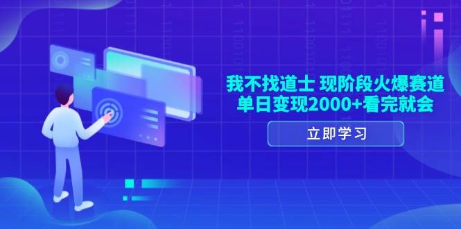 （13633期）我不找道士，现阶段火爆赛道，单日变现2000+看完就会-吾藏分享
