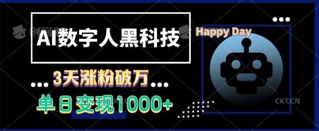 AI数字人黑科技，3天涨粉破万，单日变现1k【揭秘】-吾藏分享