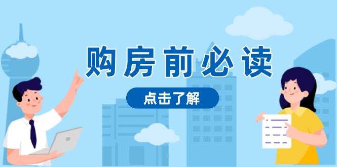 购房前必读，本文揭秘房产市场深浅，助你明智决策，稳妥赚钱两不误-吾藏分享