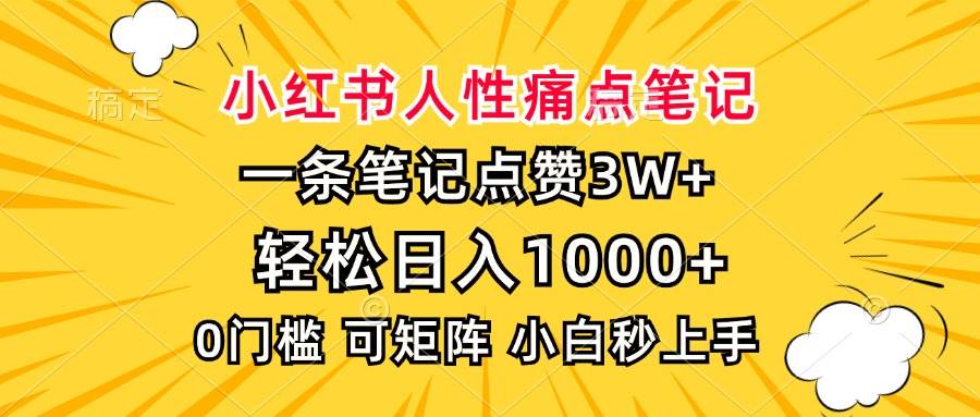 （13637期）小红书人性痛点笔记，一条笔记点赞3W+，轻松日入1000+，小白秒上手-吾藏分享