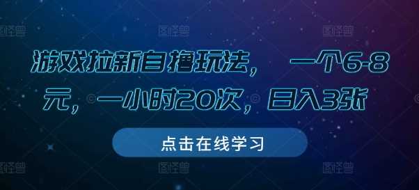 游戏拉新自撸玩法， 一个6-8元，一小时20次，日入3张【揭秘】-吾藏分享
