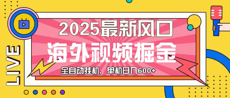 （13649期）最近风口，海外视频掘金，看海外视频广告 ，轻轻松松日入600+-吾藏分享