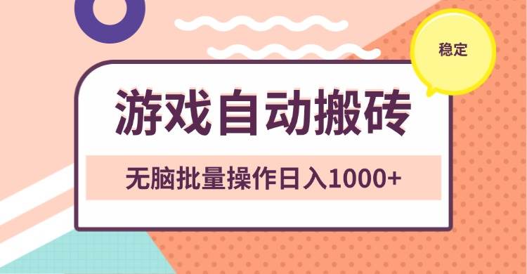 （13652期）非常稳定的游戏自动搬砖，无脑批量操作日入1000+-吾藏分享