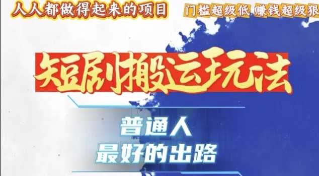 一条作品收益1k+，独家技术和黑科技首次公开，11纯搬，爆流爆粉嘎嘎猛，有手就能干【揭秘】-吾藏分享