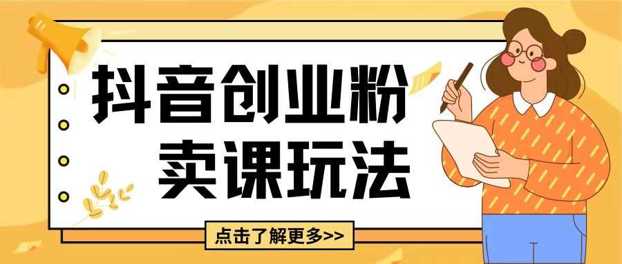 最新抖音引流创业粉玩法，5分钟一个视频，轻松变现附带详细变现思路【揭秘】-吾藏分享