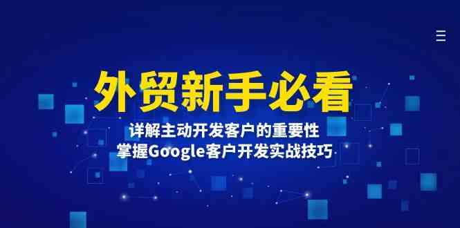 外贸新手必看，详解主动开发客户的重要性，掌握Google客户开发实战技巧-吾藏分享