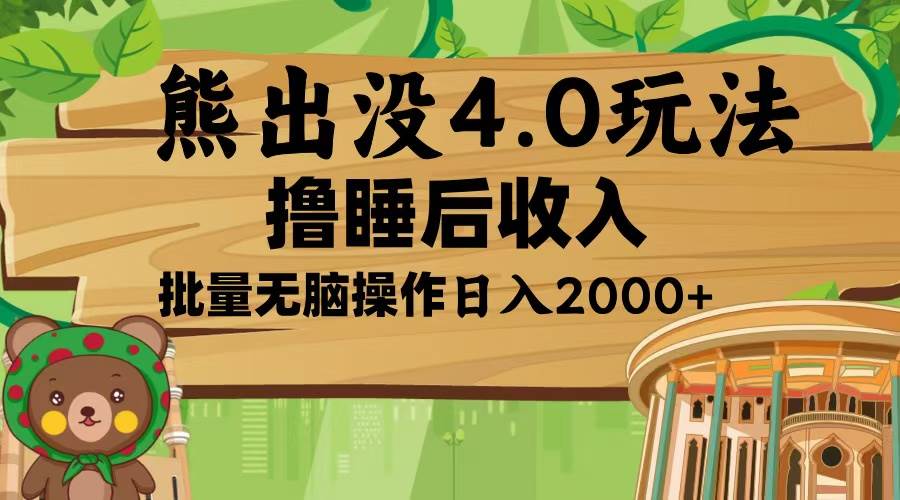 （13666期）熊出没4.0新玩法，软件加持，新手小白无脑矩阵操作，日入2000+-吾藏分享