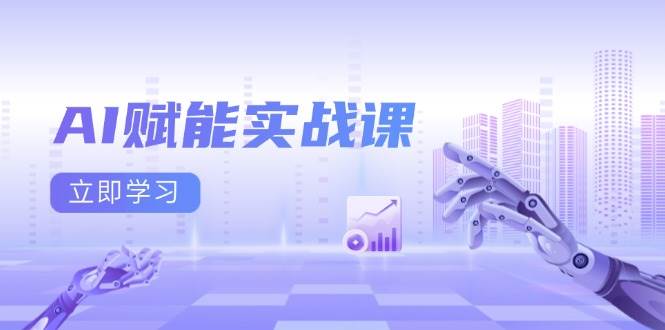 （13669期）AI赋能实战课：Excel和PPT制作、AI绘画、打造爆款文案、实现流量变现-吾藏分享