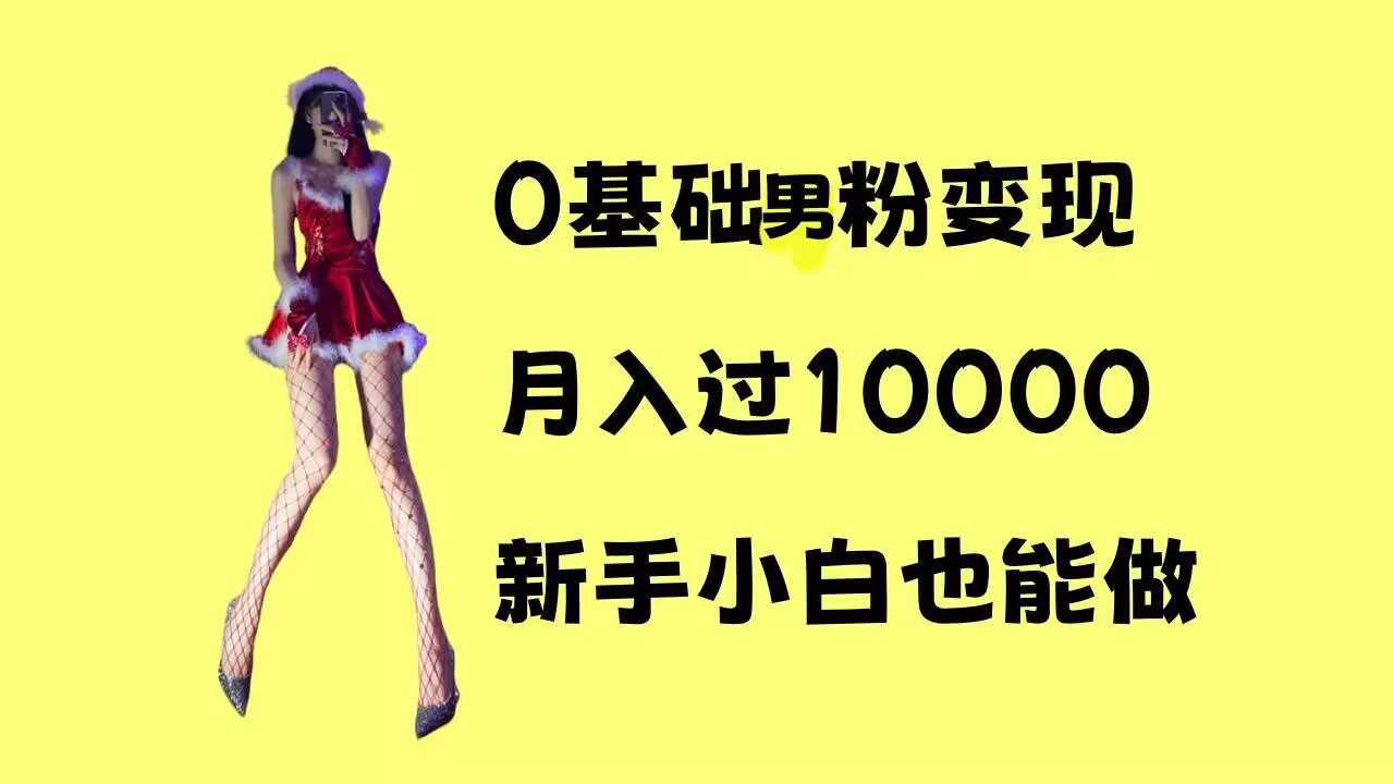 0基础男粉s粉变现，月入过1w+，操作简单，新手小白也能做【揭秘】-吾藏分享