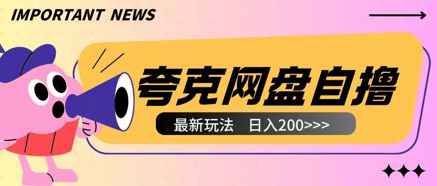 全网首发夸克网盘自撸玩法无需真机操作，云机自撸玩法2个小时收入200+【揭秘】-吾藏分享