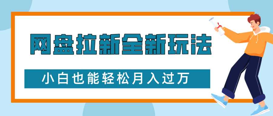 网盘拉新全新玩法，免费复习资料引流大学生粉二次变现，小白也能轻松月入过W【揭秘】-吾藏分享