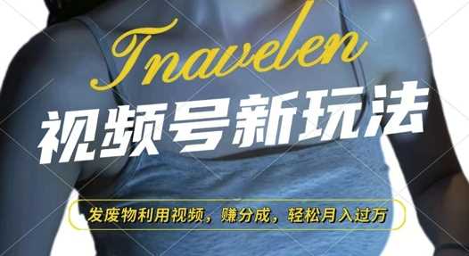 视频号新玩法，废物利用视频，撸分成收益，轻松月入过W【揭秘】-吾藏分享