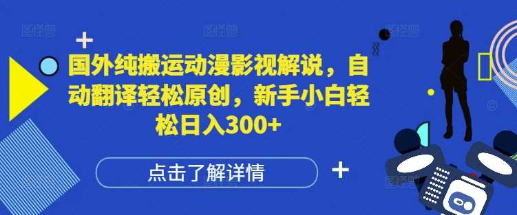 国外纯搬运动漫影视解说，自动翻译轻松原创，新手小白轻松日入300+【揭秘】-吾藏分享