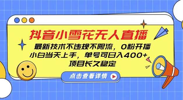 DY小雪花无人直播，0粉开播，不违规不限流，新手单号可日入4张，长久稳定【揭秘】-吾藏分享