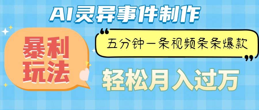 （13685期）Ai灵异故事，暴利玩法，五分钟一条视频，条条爆款，月入万元-吾藏分享