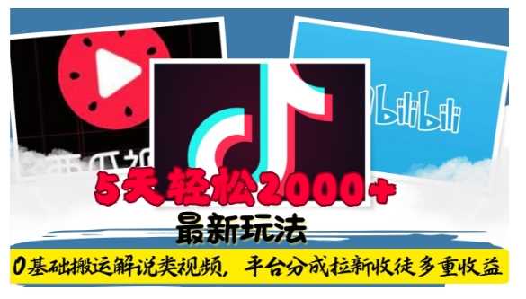 利用工具0基础搬运解说类视频，平台分成拉新双重收益，5天轻松2k【揭秘】-吾藏分享