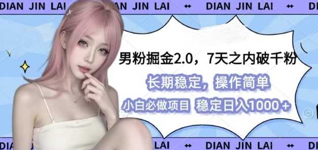 男粉掘金2.0 全新图文视频玩法，百分百过原创，多种变现思路【揭秘】-吾藏分享