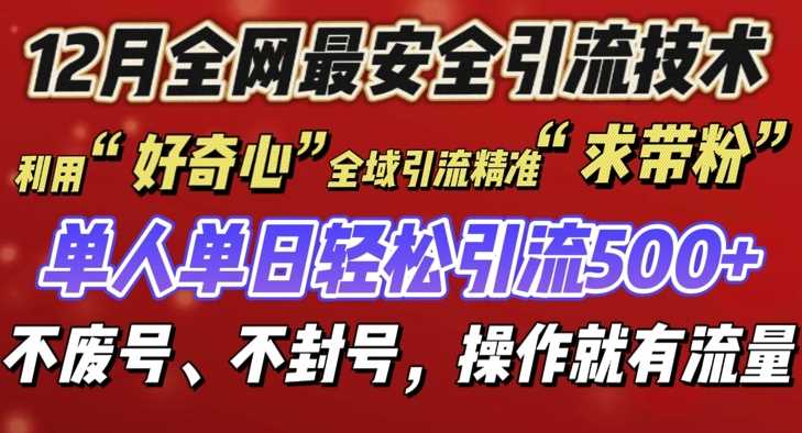 12 月份全网最安全引流创业粉技术来袭，不封号不废号，有操作就有流量【揭秘】-吾藏分享