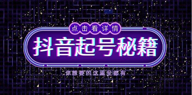 抖音起号秘籍，掌握抖音算法与鱼塘玩法，快速获取流量，打造爆款直播间-吾藏分享