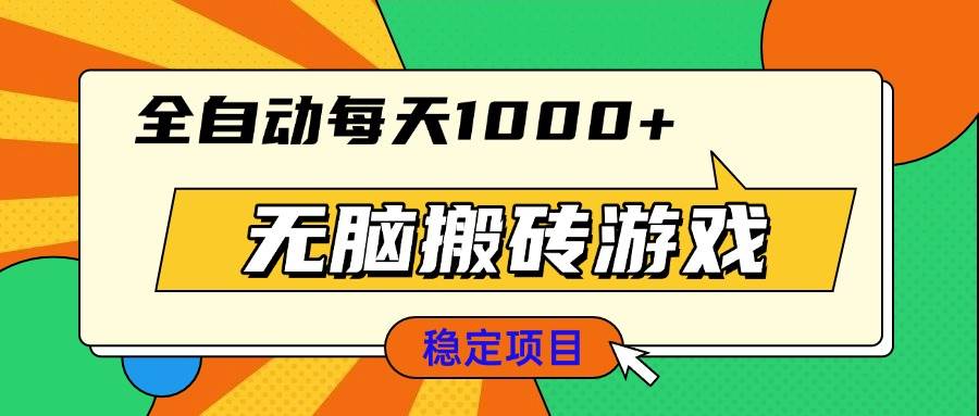 （13680期）无脑搬砖游戏，全自动每天1000+ 适合新手小白操作-吾藏分享