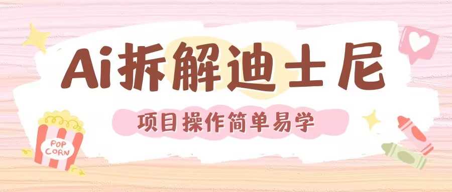 利用AI还原Disney电影经典画面视频制作-吾藏分享