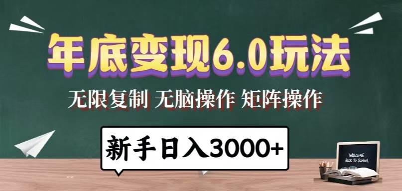 （13691期）年底变现6.0玩法，一天几分钟，日入3000+，小白无脑操作-吾藏分享