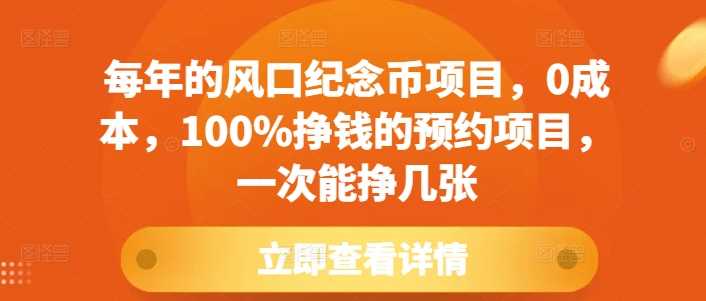 每年的风口纪念币项目，0成本，100%挣钱的预约项目，一次能挣几张【揭秘】-吾藏分享