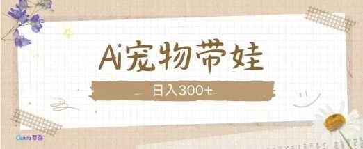 AI宠物带娃，这款视频让人爱心爆棚-吾藏分享