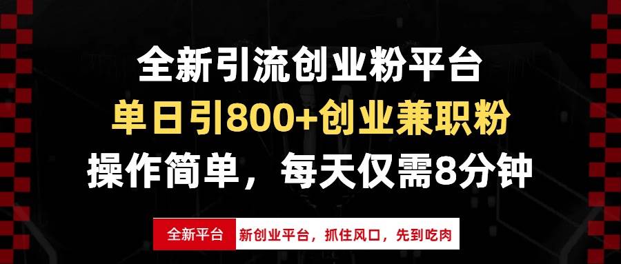 （13695期）全新引流创业粉平台，单日引800+创业兼职粉，抓住风口先到吃肉，每天仅…-吾藏分享