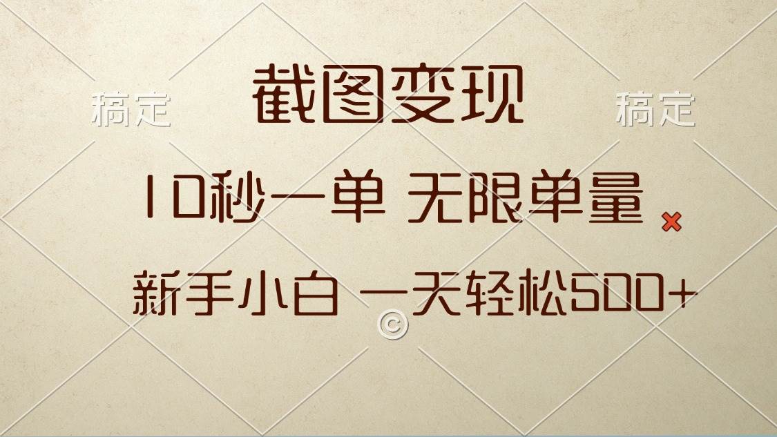 （13690期）截图变现，10秒一单，无限单量，新手小白一天轻松500+-吾藏分享
